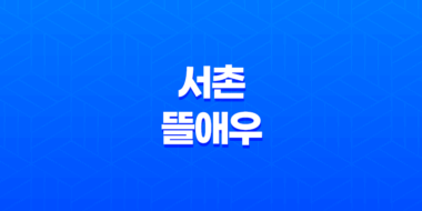 경복궁 고기집 서촌 뜰애우 곱창타운 39