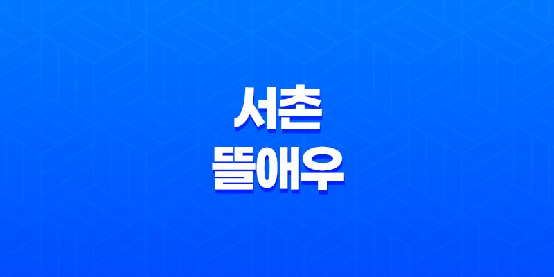 경복궁 고기집 서촌 뜰애우 곱창타운 8 경복궁 고기집 서촌 뜰애우 곱창타운 7