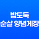 밥도둑 순살 양념게장으로 맛있게 식사하기 31