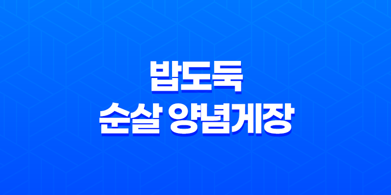 밥도둑 순살 양념게장으로 맛있게 식사하기 7
