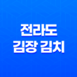 전라도 김장 김치(+ 아삭하고 매콤한 맛의 김치) 27