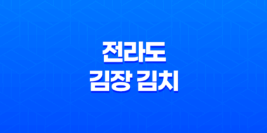 전라도 김장 김치(+ 아삭하고 매콤한 맛의 김치) 53