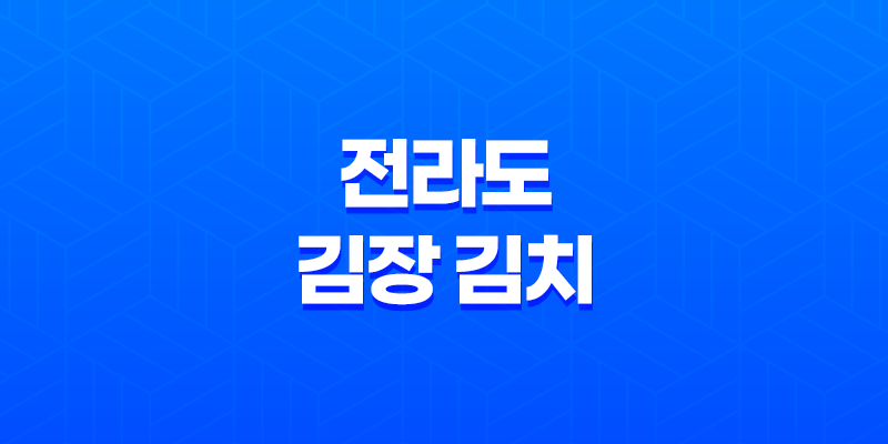 전라도 김장 김치(+ 아삭하고 매콤한 맛의 김치) 7
