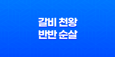 물릴 수 없는 굽네치킨 매력 - 갈비 천왕과 반반 순살 맛집! 55