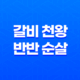 물릴 수 없는 굽네치킨 매력 - 갈비 천왕과 반반 순살 맛집! 31