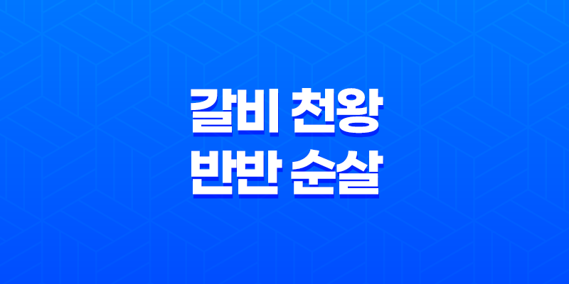 물릴 수 없는 굽네치킨 매력 - 갈비 천왕과 반반 순살 맛집! 7