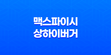 맥도날드 맥스파이시 상하이 버거 & 초코 선데이 아이스크림 솔직한 후기 43