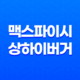 맥도날드 맥스파이시 상하이 버거 & 초코 선데이 아이스크림 솔직한 후기 33