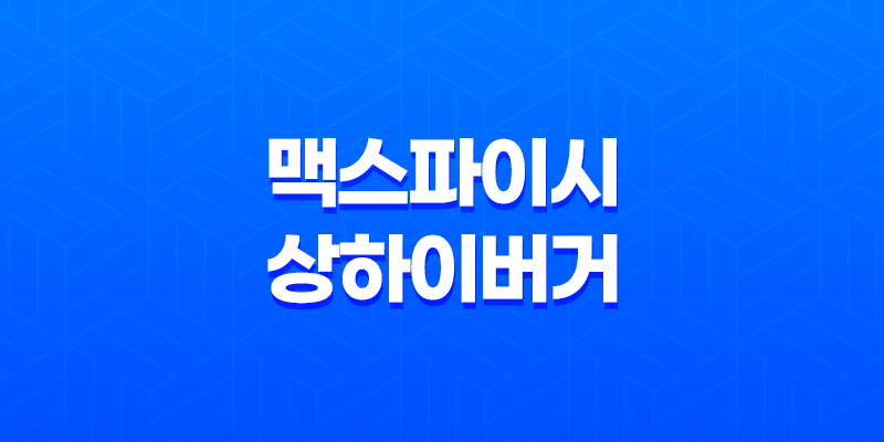 맥도날드 맥스파이시 상하이 버거 & 초코 선데이 아이스크림 솔직한 후기 8 맥도날드 맥스파이시 상하이 버거 & 초코 선데이 아이스크림 솔직한 후기 7