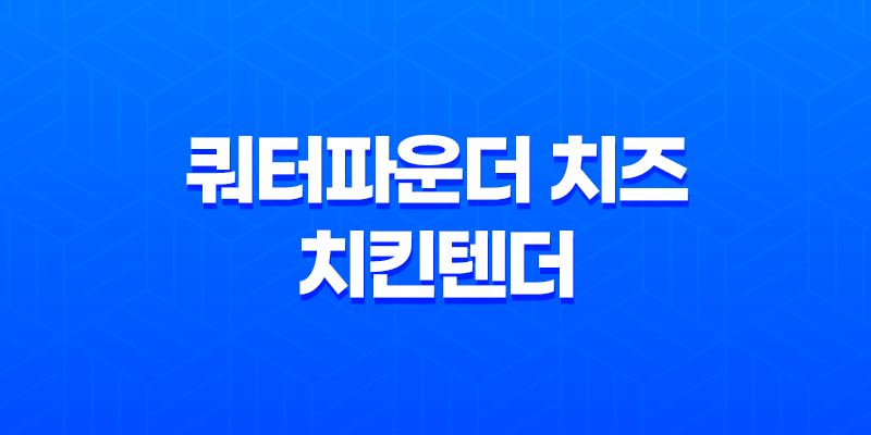 맥도날드의 맛있는 쿼터파운더 치즈와 치킨텐더 - 맛과 가격 비교 7