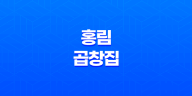 대구 막창골목 추천 맛집 - 홍림 곱창집 35