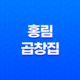 대구 막창골목 추천 맛집 - 홍림 곱창집 37