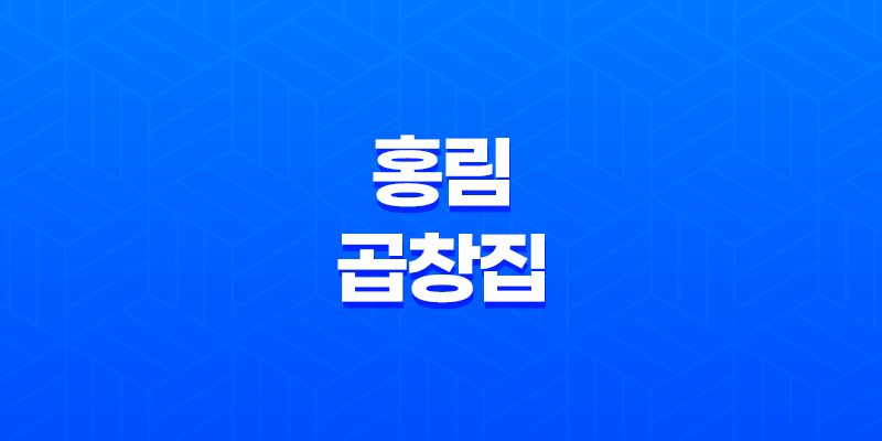 대구 막창골목 추천 맛집 - 홍림 곱창집 7