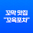 구월동 꼬막 맛집 "꼬육포차"의 훌륭한 메뉴 41