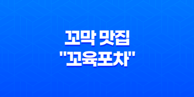 구월동 꼬막 맛집 "꼬육포차"의 훌륭한 메뉴 51