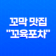 구월동 꼬막 맛집 "꼬육포차"의 훌륭한 메뉴 37