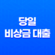 당일 비상금 대출로 소상공인과 사업자 위기 극복하기 22 당일 비상금 대출로 소상공인과 사업자 위기 극복하기 21