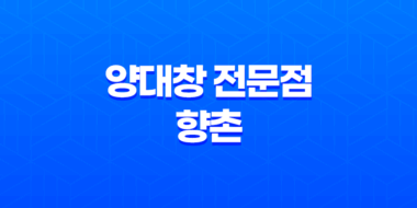 분당 율동공원 나들이 양대창 전문점, 향촌의 매혹 31