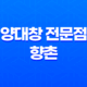 분당 율동공원 나들이 양대창 전문점, 향촌의 매혹 41