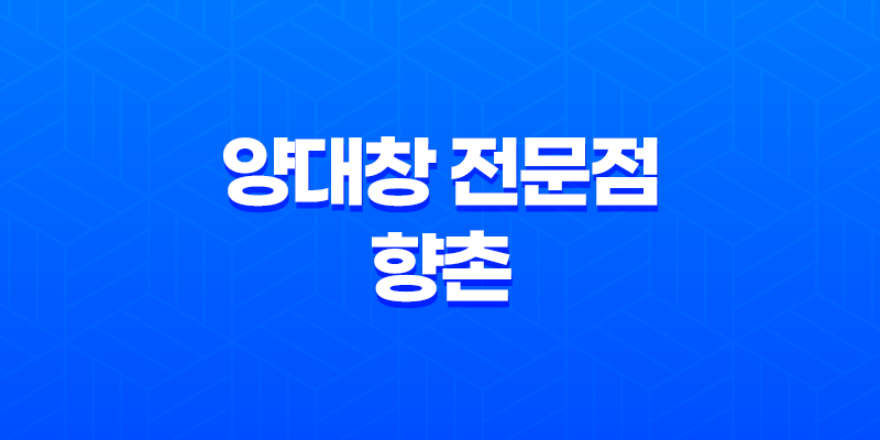 분당 율동공원 나들이 양대창 전문점, 향촌의 매혹 7 현재 이미지는 대체 텍스트가 없습니다. 파일 이름: image-650.png