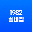 이천맛집 어게인 1982 실비집(+ 소갈비 찜의 끝판왕!) 29
