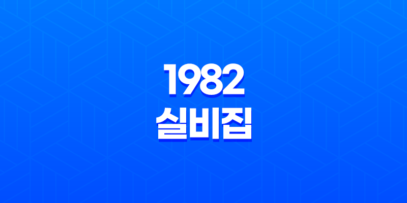 이천맛집 어게인 1982 실비집(+ 소갈비 찜의 끝판왕!) 8 이천맛집 어게인 1982 실비집(+ 소갈비 찜의 끝판왕!) 7