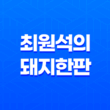 청량리고기집 삼겹살데이트 최원석의 돼지한판 29