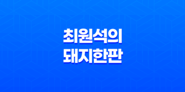 청량리고기집 삼겹살데이트 최원석의 돼지한판 59
