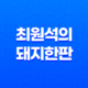 청량리고기집 삼겹살데이트 최원석의 돼지한판 35