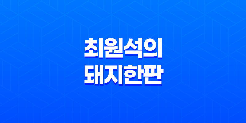 청량리고기집 삼겹살데이트 최원석의 돼지한판 8 청량리고기집 삼겹살데이트 최원석의 돼지한판 7