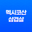 멕시코산 삼겹살(+ 혁신적인 맛과 경제적인 선택, 가격 대비 맛있는 고기!) 33