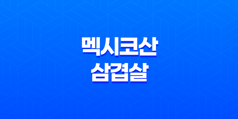 멕시코산 삼겹살(+ 혁신적인 맛과 경제적인 선택, 가격 대비 맛있는 고기!) 8 멕시코산 삼겹살(+ 혁신적인 맛과 경제적인 선택, 가격 대비 맛있는 고기!) 7