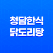 배달의민족에서 맛있게 즐기는 청담한식 닭도리탕 35