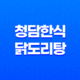 배달의민족에서 맛있게 즐기는 청담한식 닭도리탕 35
