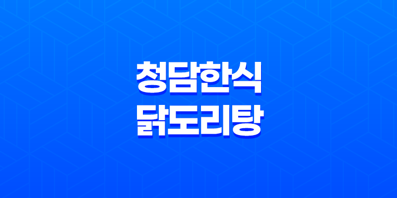 배달의민족에서 맛있게 즐기는 청담한식 닭도리탕 8 배달의민족에서 맛있게 즐기는 청담한식 닭도리탕 7