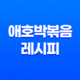 애호박볶음 레시피, 간단하게 만드는법 31