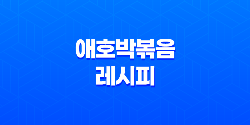 애호박볶음 레시피, 간단하게 만드는법 8 애호박볶음 레시피, 간단하게 만드는법 7