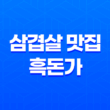 삼성동 흑돼지 삼겹살 맛집, 흑돈가에서 특별한 맛을 만나다 45