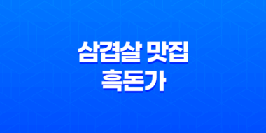 삼성동 흑돼지 삼겹살 맛집, 흑돈가에서 특별한 맛을 만나다 43