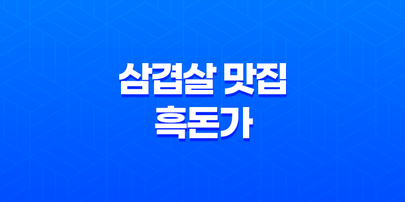 삼성동 흑돼지 삼겹살 맛집, 흑돈가에서 특별한 맛을 만나다 8 삼성동 흑돼지 삼겹살 맛집, 흑돈가에서 특별한 맛을 만나다 7