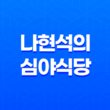 서울 선릉역 고기 맛집, 나현석의 심야식당 41