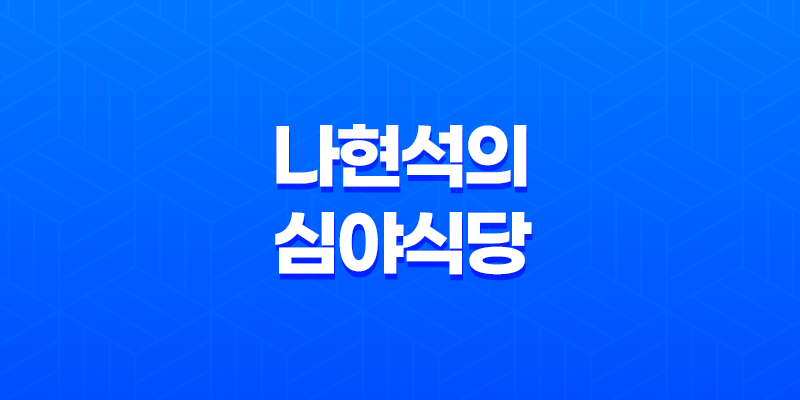 서울 선릉역 고기 맛집, 나현석의 심야식당 8 서울 선릉역 고기 맛집, 나현석의 심야식당 7