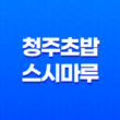청주 초밥 스시마루(+ 맛과 품격을 함께 즐기다!) 41