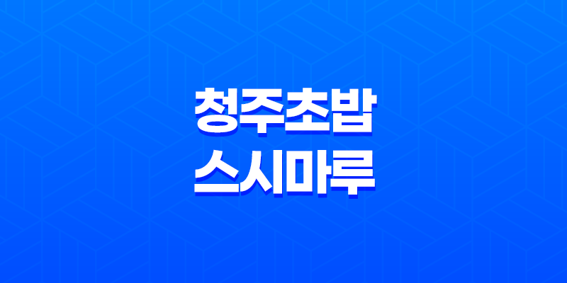 청주 초밥 스시마루(+ 맛과 품격을 함께 즐기다!) 8 청주 초밥 스시마루(+ 맛과 품격을 함께 즐기다!) 7