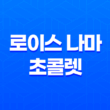 로이스 나마 초콜렛(+ 달콤한 유혹의 맛!) 33