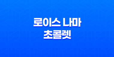 로이스 나마 초콜렛(+ 달콤한 유혹의 맛!) 53