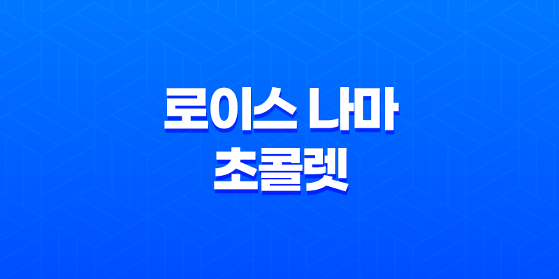 로이스 나마 초콜렛(+ 달콤한 유혹의 맛!) 8 로이스 나마 초콜렛(+ 달콤한 유혹의 맛!) 7