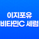이지포유(EG4U) 비타민C 세럼 - 완벽한 피부 관리의 비밀 35