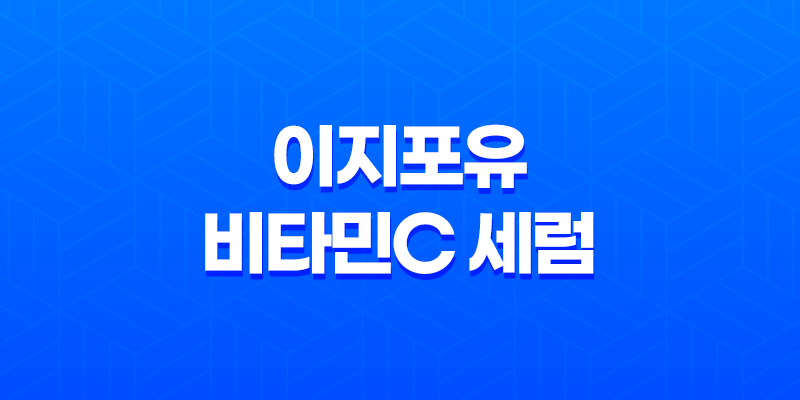이지포유(EG4U) 비타민C 세럼 - 완벽한 피부 관리의 비밀 7
