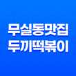 무실동 맛집 두끼떡볶이(+ 떡볶이와 볶음밥의 완벽 조합!) 39